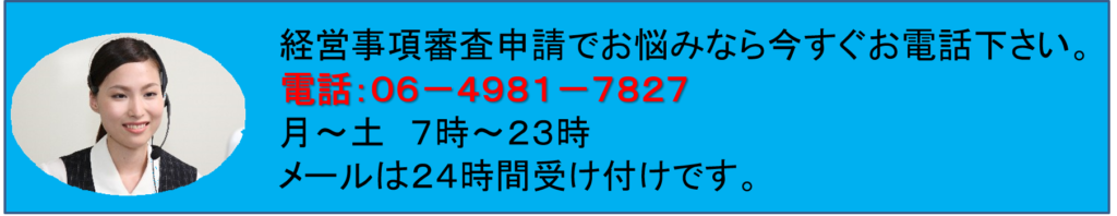 大阪府の経営事項審査でお悩みの方は、今すぐ電話、メール、LINEでお問い合わせを。